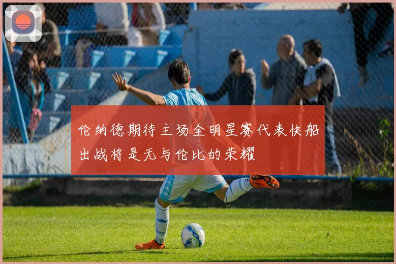 伦纳德期待主场全明星赛代表快船出战将是无与伦比的荣耀