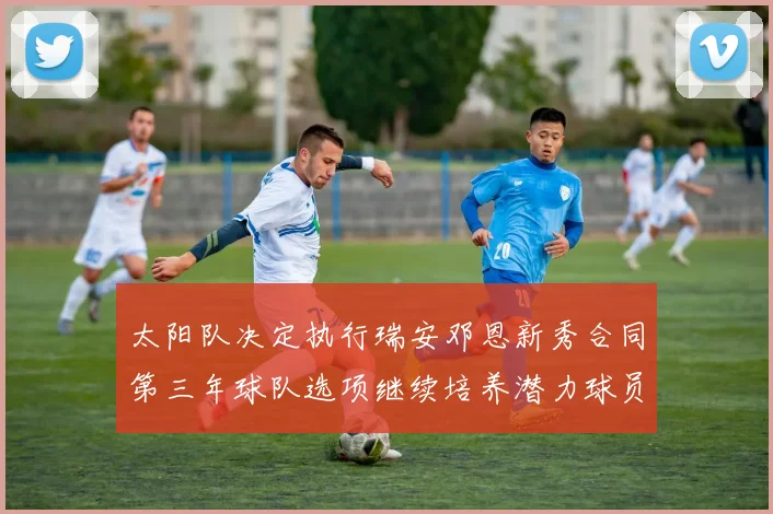 太阳队决定执行瑞安邓恩新秀合同第三年球队选项继续培养潜力球员