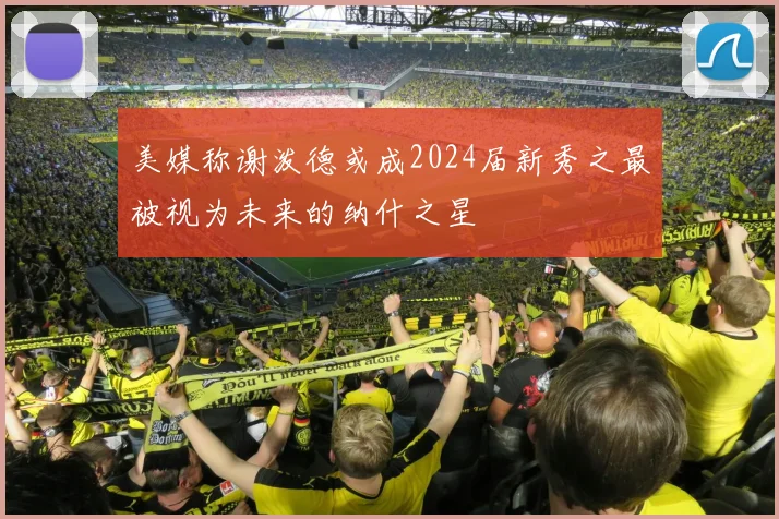 美媒称谢泼德或成2024届新秀之最被视为未来的纳什之星