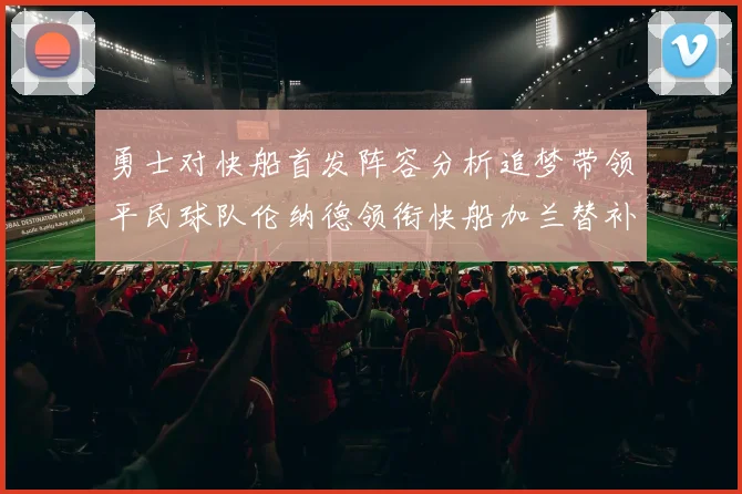 勇士对快船首发阵容分析追梦带领平民球队伦纳德领衔快船加兰替补首秀