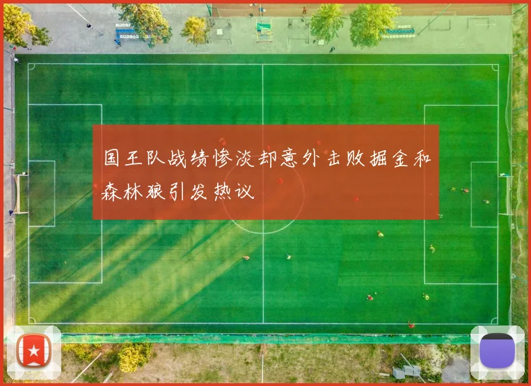 国王队战绩惨淡却意外击败掘金和森林狼引发热议